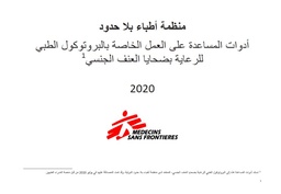[L009SEVM13A-E] Job-Aid for Medical Protocol for Sexual Violence Care Arabic