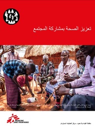 [L022CHEM23A-P] Health Promotion with Community Engagement (arabic)